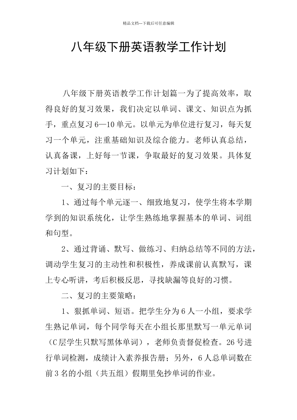 八年级下册英语教学工作计划_第1页