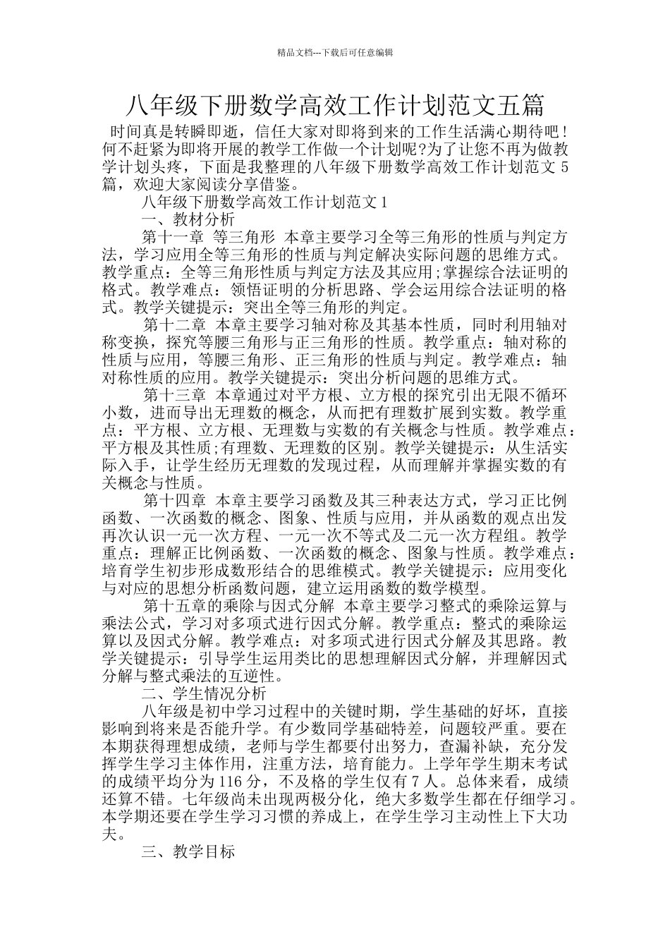 八年级下册数学高效工作计划范文五篇_第1页