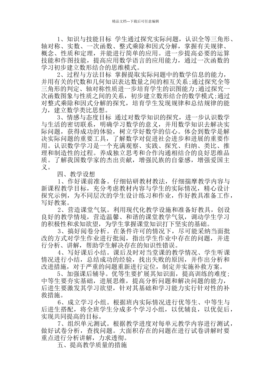 八年级下册数学高效工作计划范文五篇_第2页