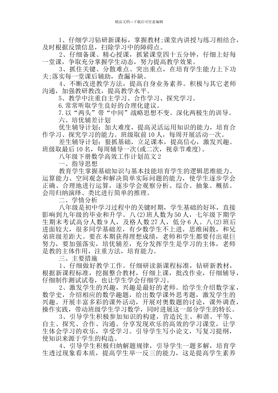 八年级下册数学高效工作计划范文五篇_第3页