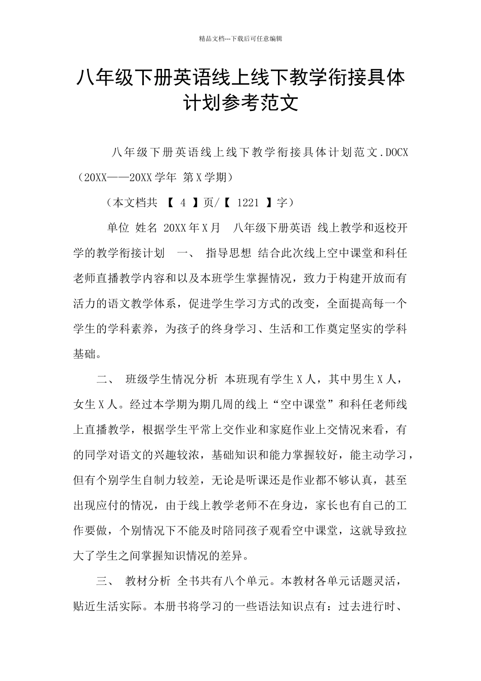 八年级下册英语线上线下教学衔接具体计划参考范文_第1页