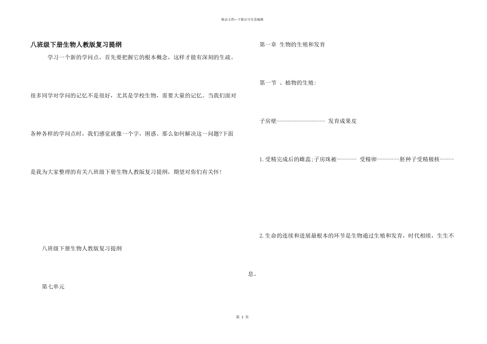 八年级下册生物人教版复习提纲_第1页