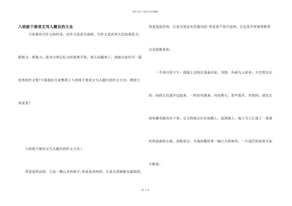 八年级下册语文写人题目的大全_第1页
