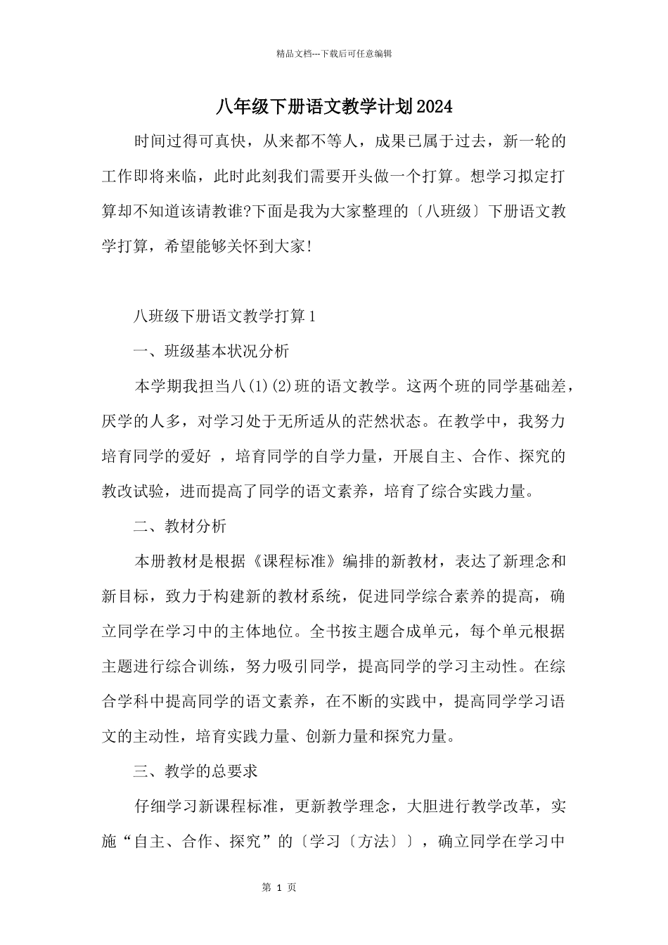 八年级下册语文教学计划2024_第1页