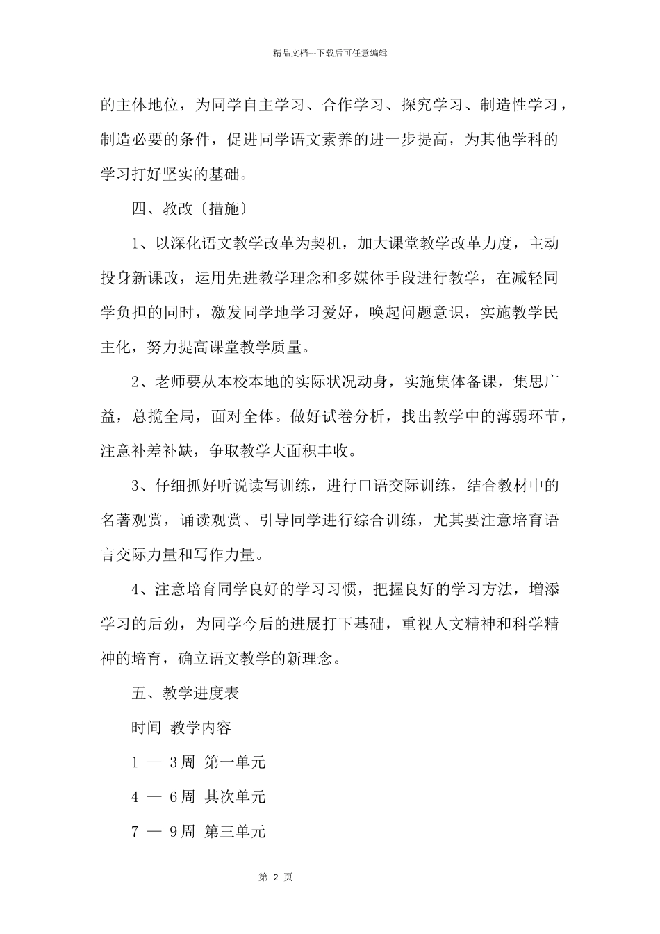 八年级下册语文教学计划2024_第2页