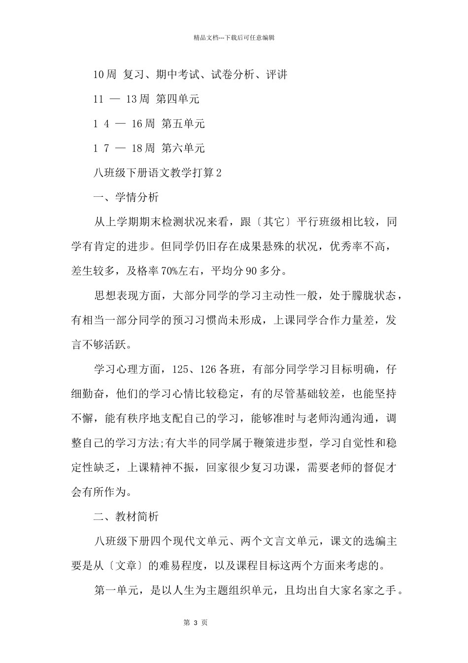 八年级下册语文教学计划2024_第3页