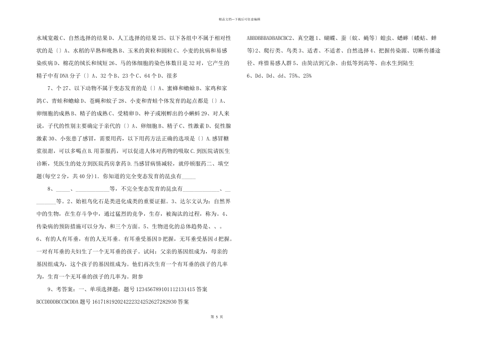 八年级下册生物期末测试卷吕中肖鹏_第2页