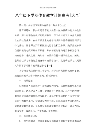 八年级下学期体育教学计划参考