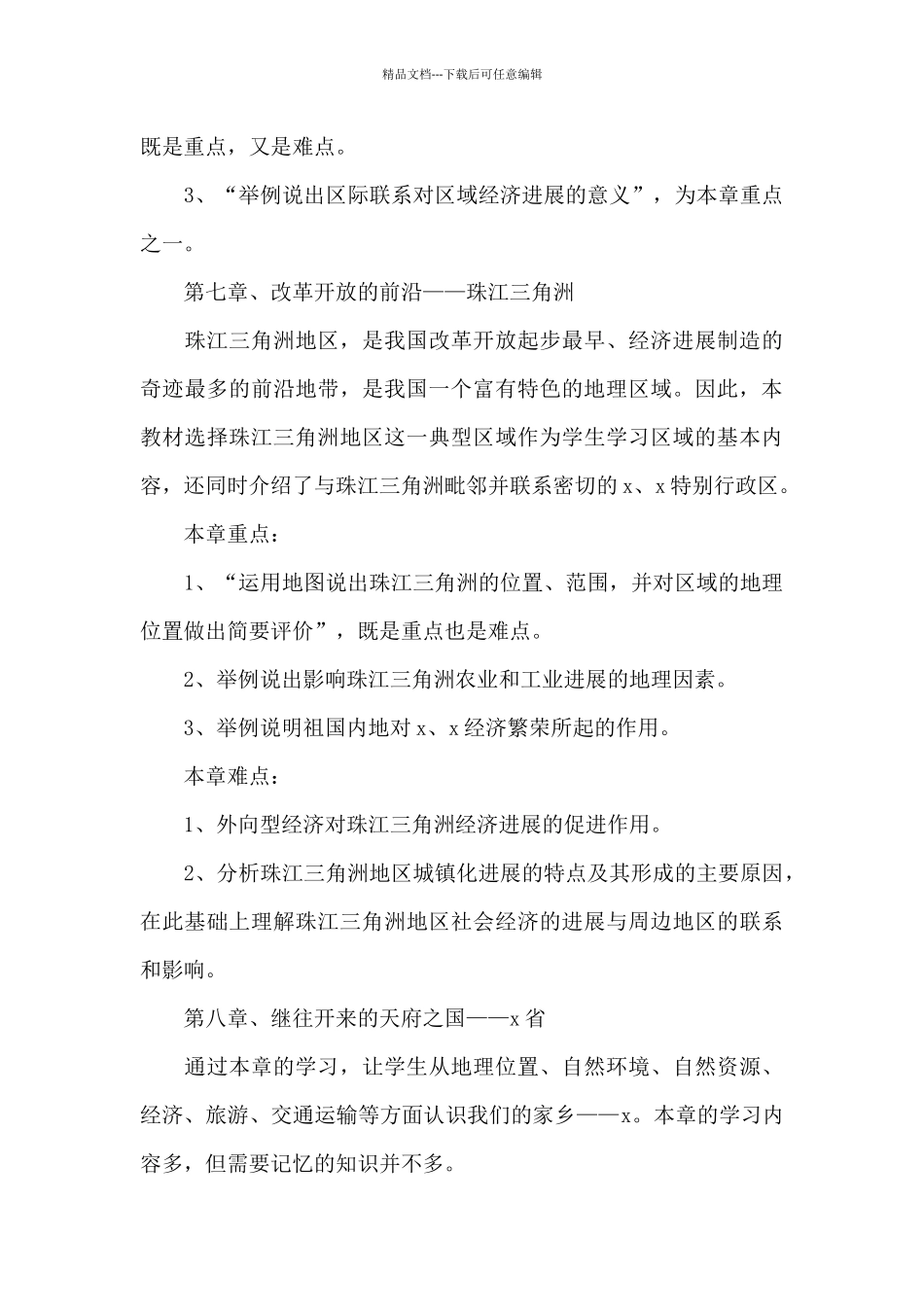 八年级下学期地理教师教学计划(范文大全)_第3页