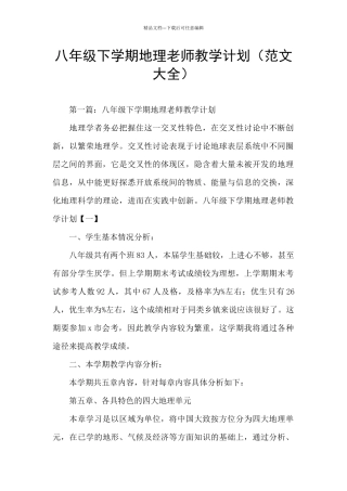 八年级下学期地理教师教学计划(范文大全)