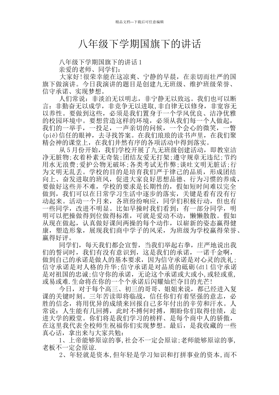 八年级下学期国旗下的讲话_第1页