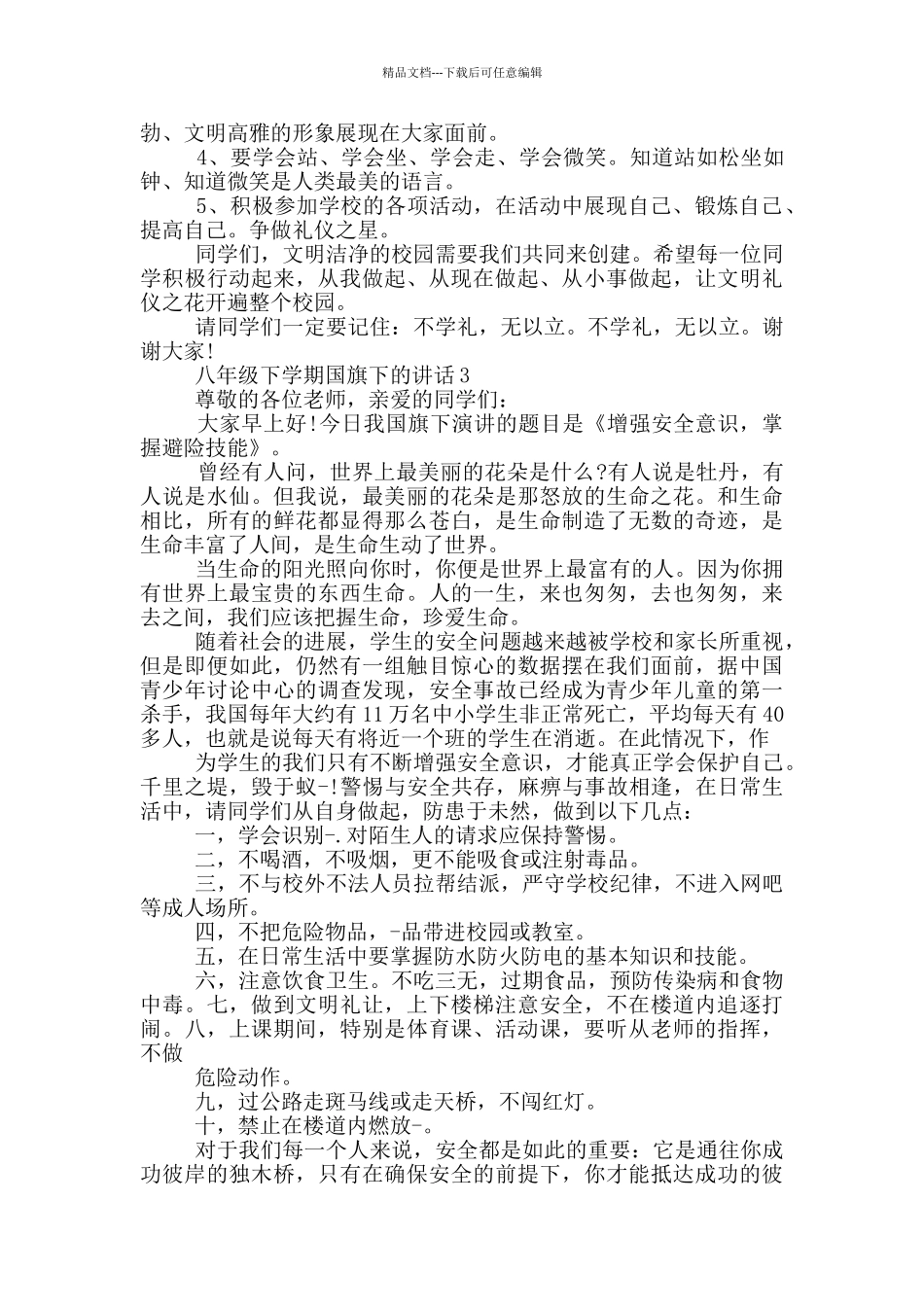 八年级下学期国旗下的讲话_第3页