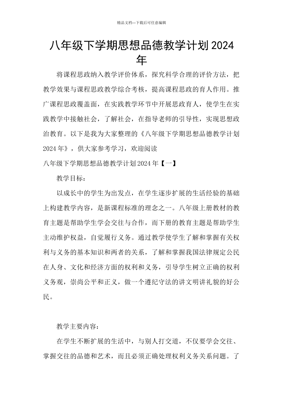 八年级下学期思想品德教学计划2024年_第1页