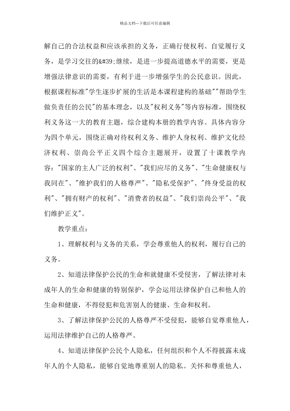 八年级下学期思想品德教学计划2024年_第2页