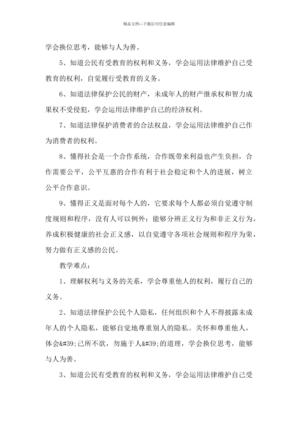 八年级下学期思想品德教学计划2024年_第3页