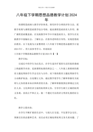 八年级下学期思想品德教学计划2024年