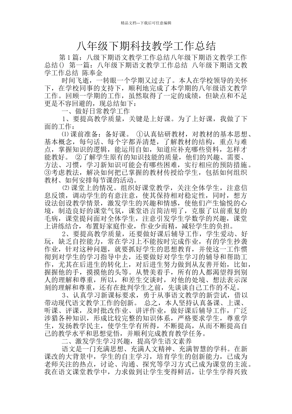 八年级下期科技教学工作总结_第1页