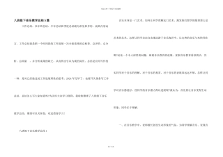 八年级下音乐教学总结5篇