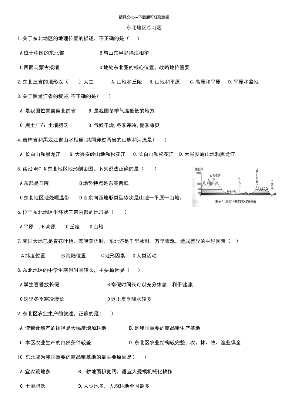 八年级东北地区练习题_第1页