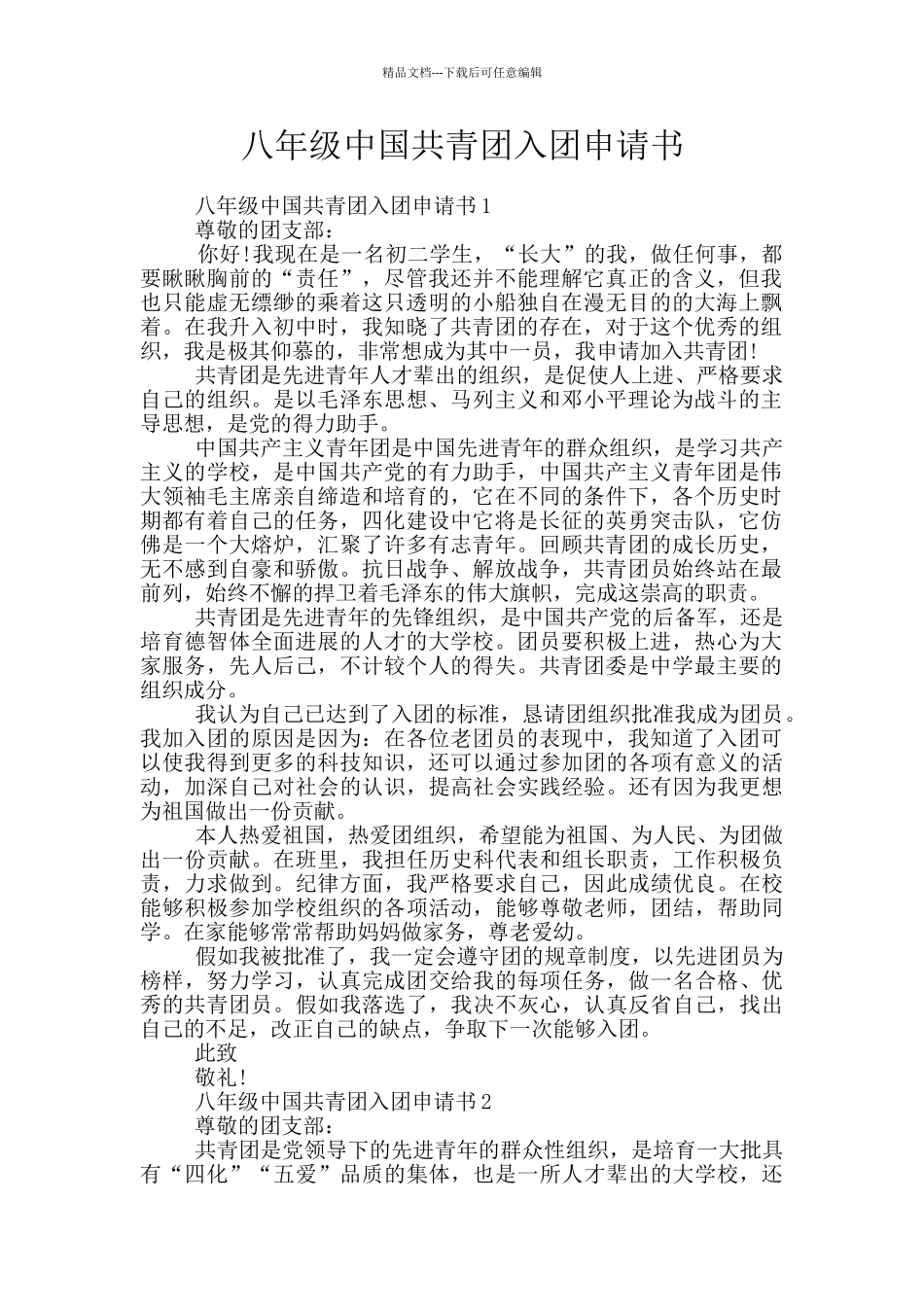 八年级中国共青团入团申请书_第1页