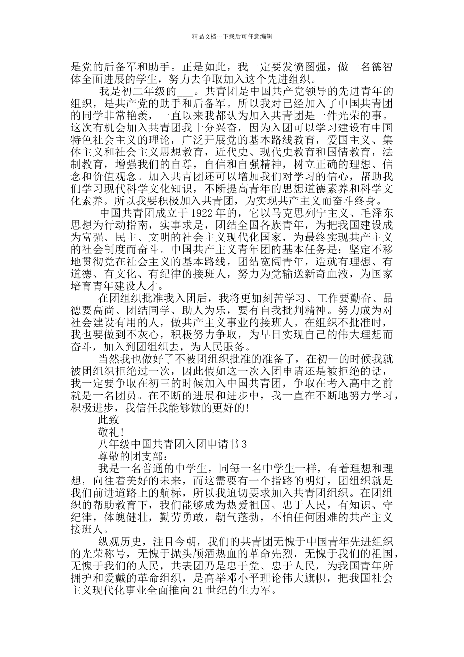 八年级中国共青团入团申请书_第2页