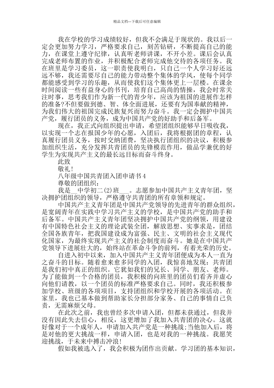 八年级中国共青团入团申请书_第3页