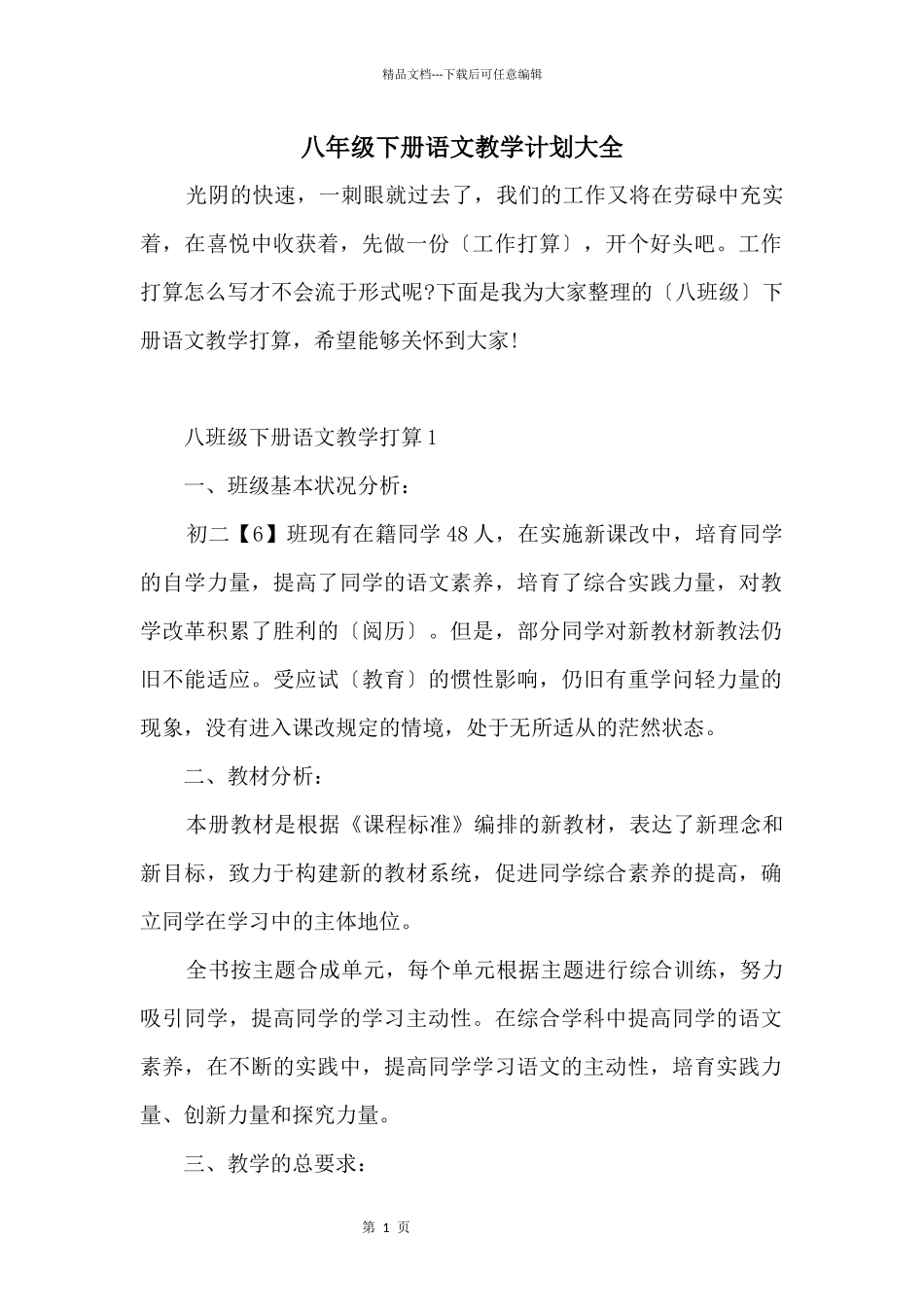 八年级下册语文教学计划大全_第1页