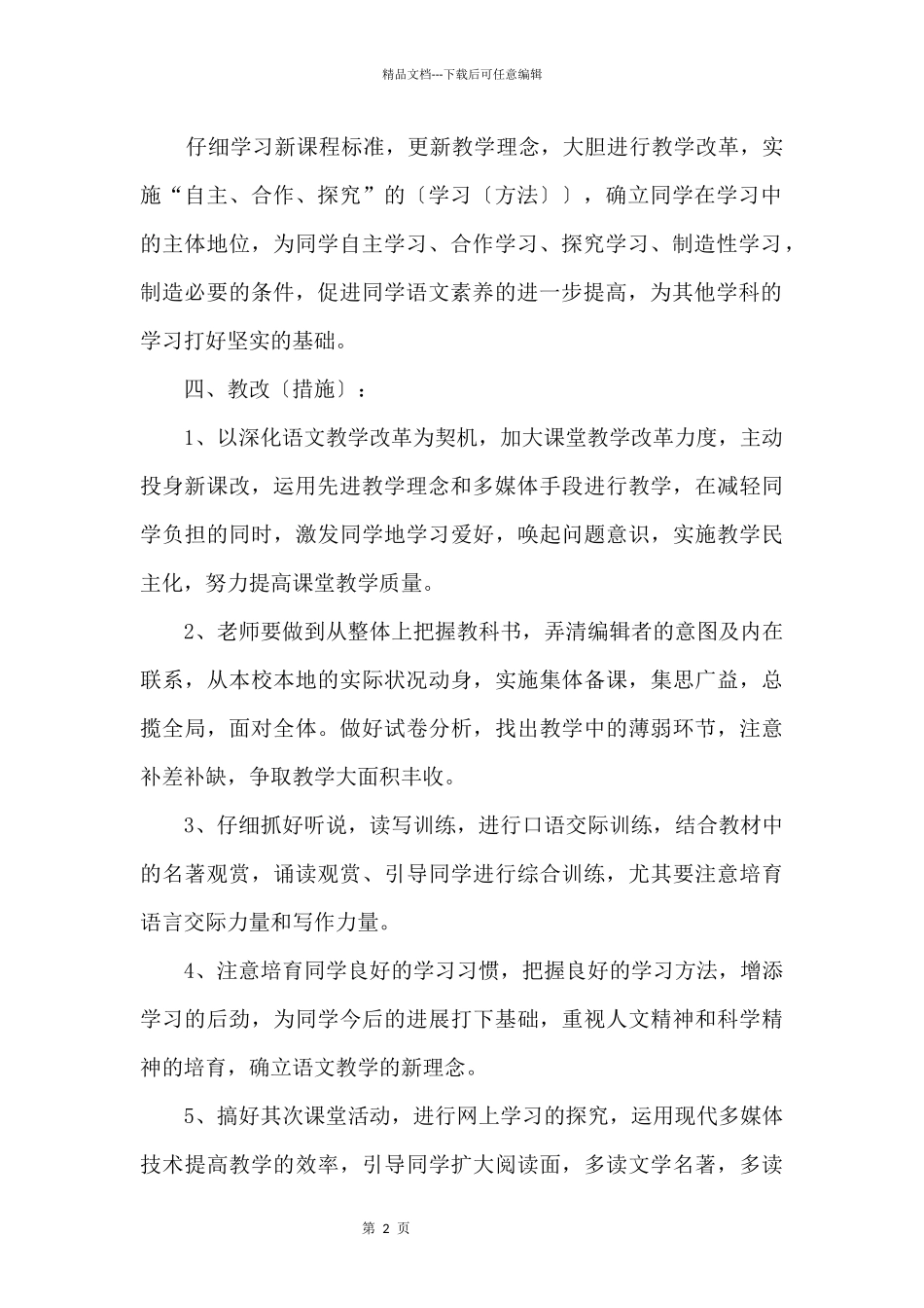 八年级下册语文教学计划大全_第2页