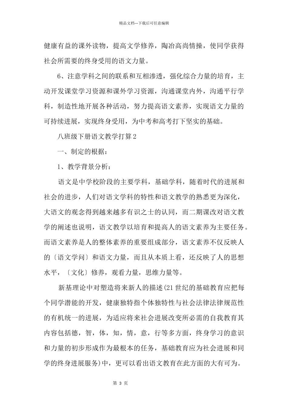 八年级下册语文教学计划大全_第3页