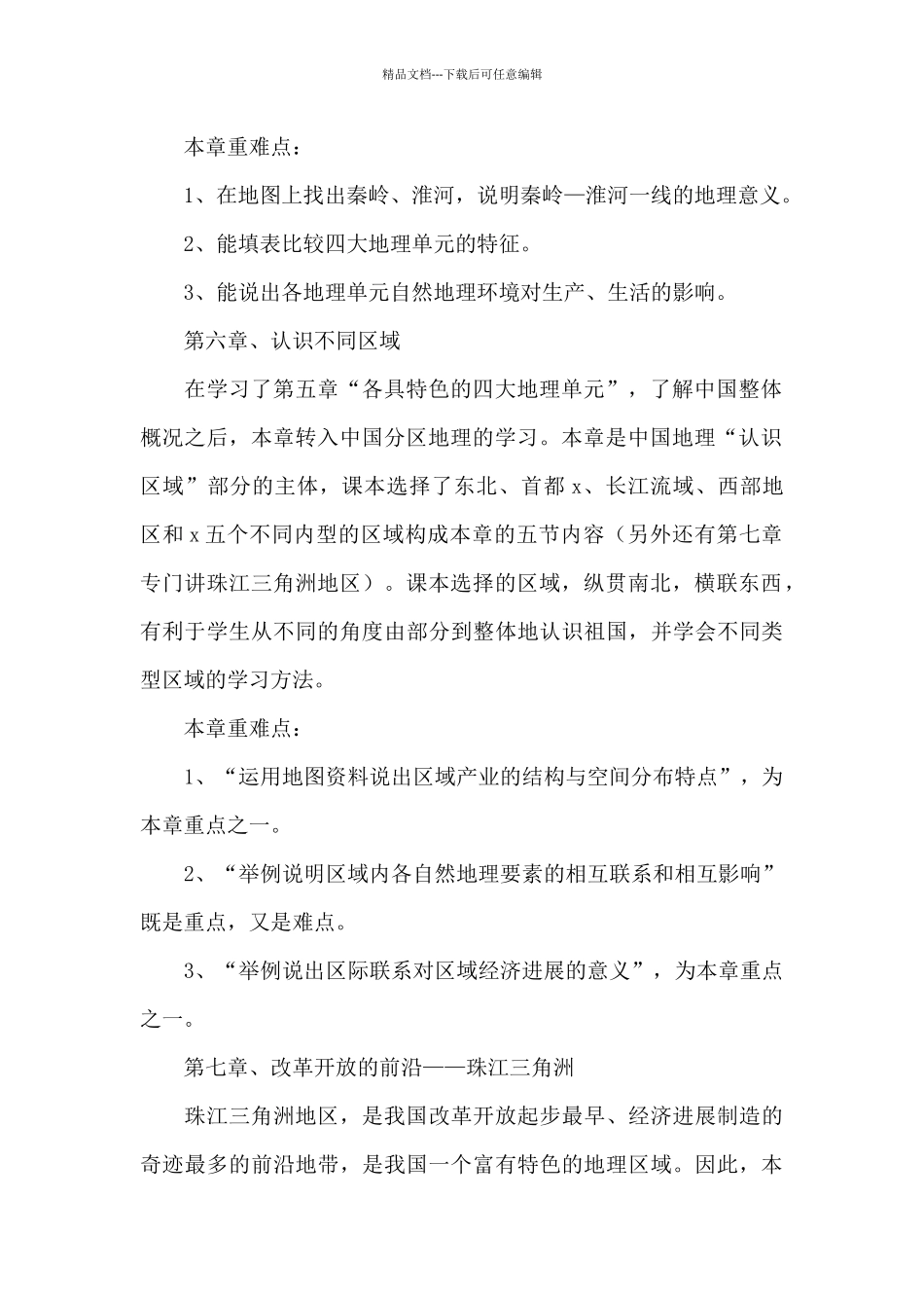 八年级下学期地理教师教学计划_第2页