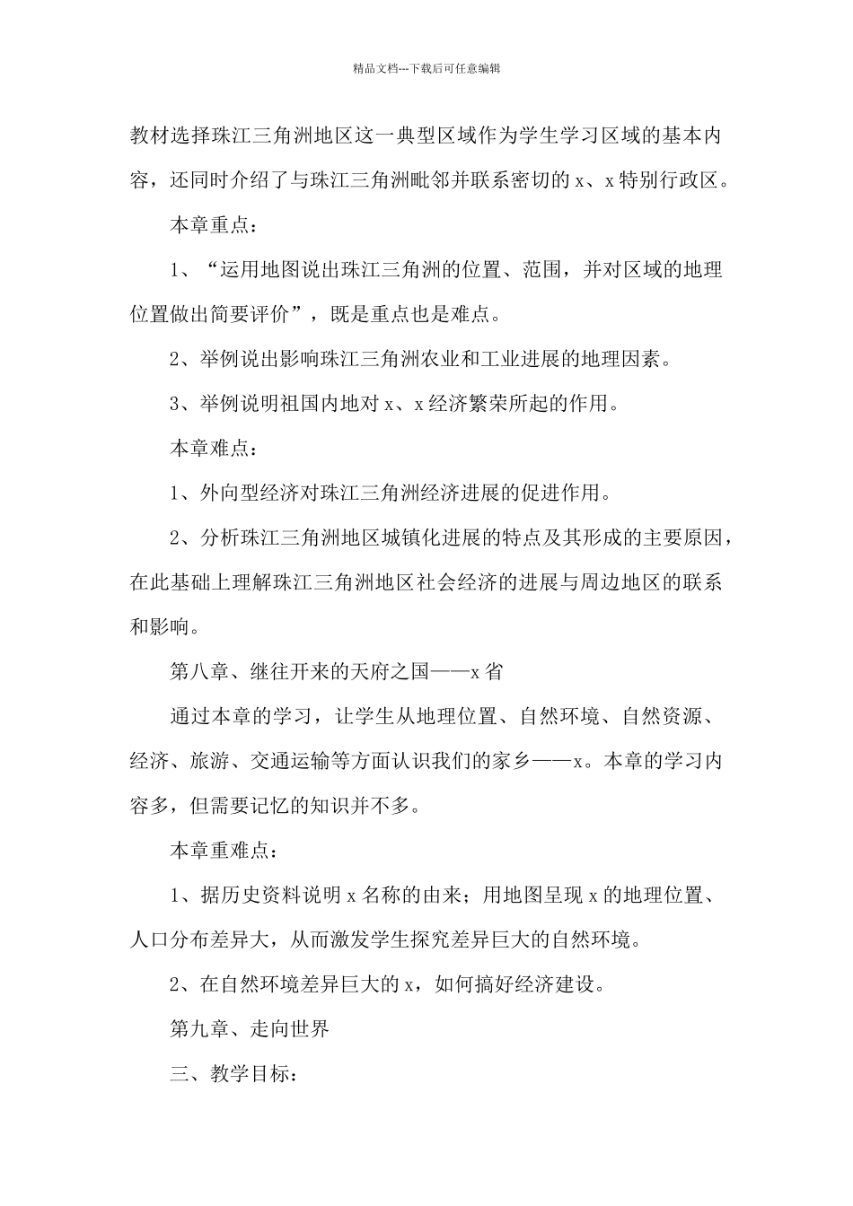 八年级下学期地理教师教学计划_第3页