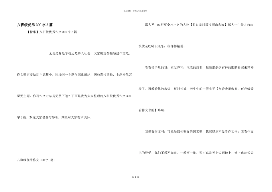 八年级优秀300字3篇_第1页