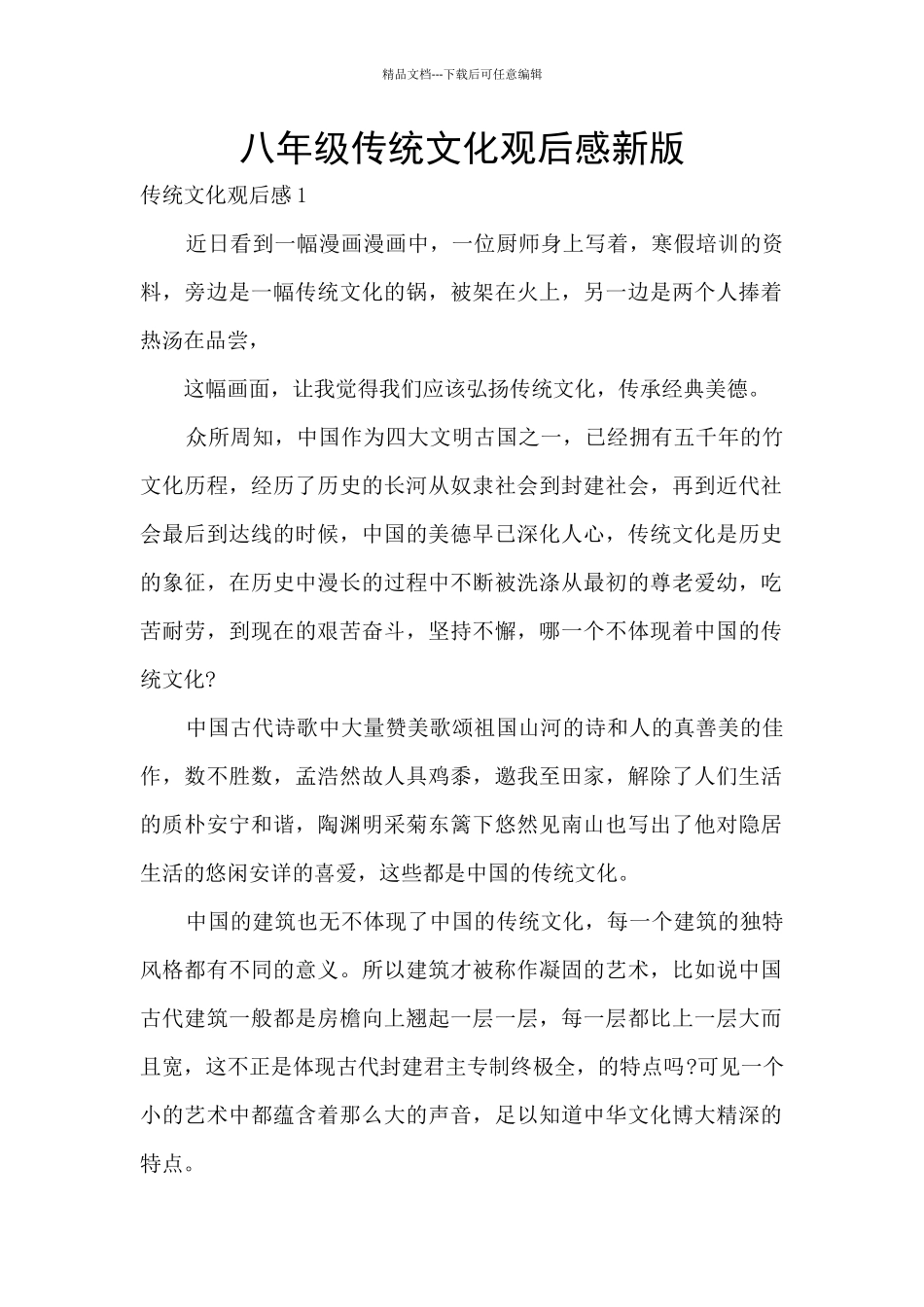 八年级传统文化观后感新版_第1页