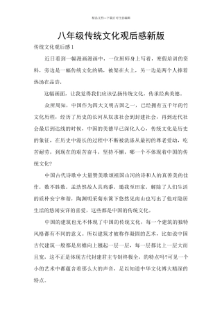 八年级传统文化观后感新版