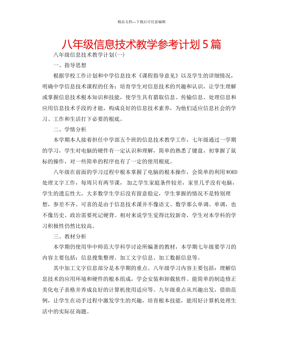 八年级信息技术教学参考计划5篇_第1页