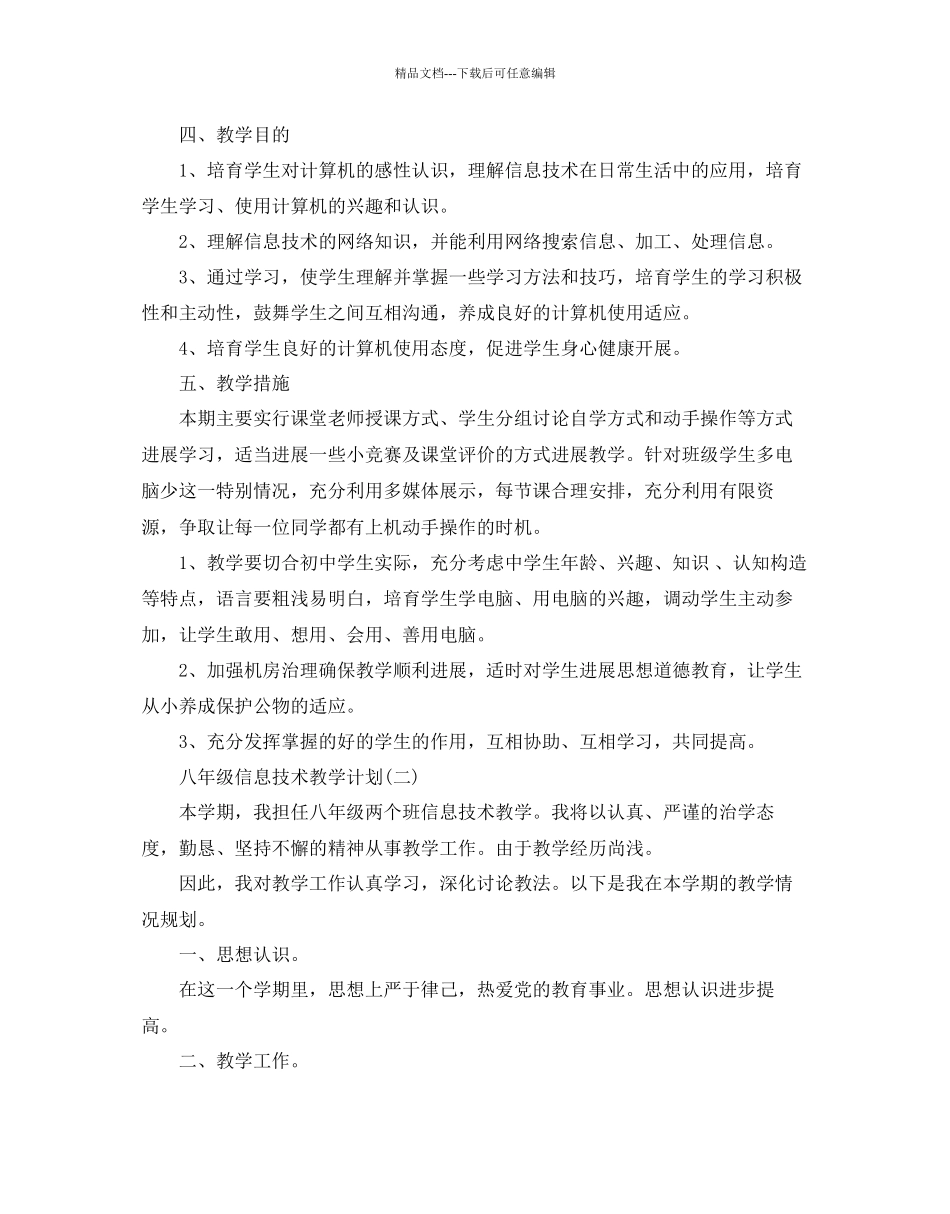 八年级信息技术教学参考计划5篇_第2页
