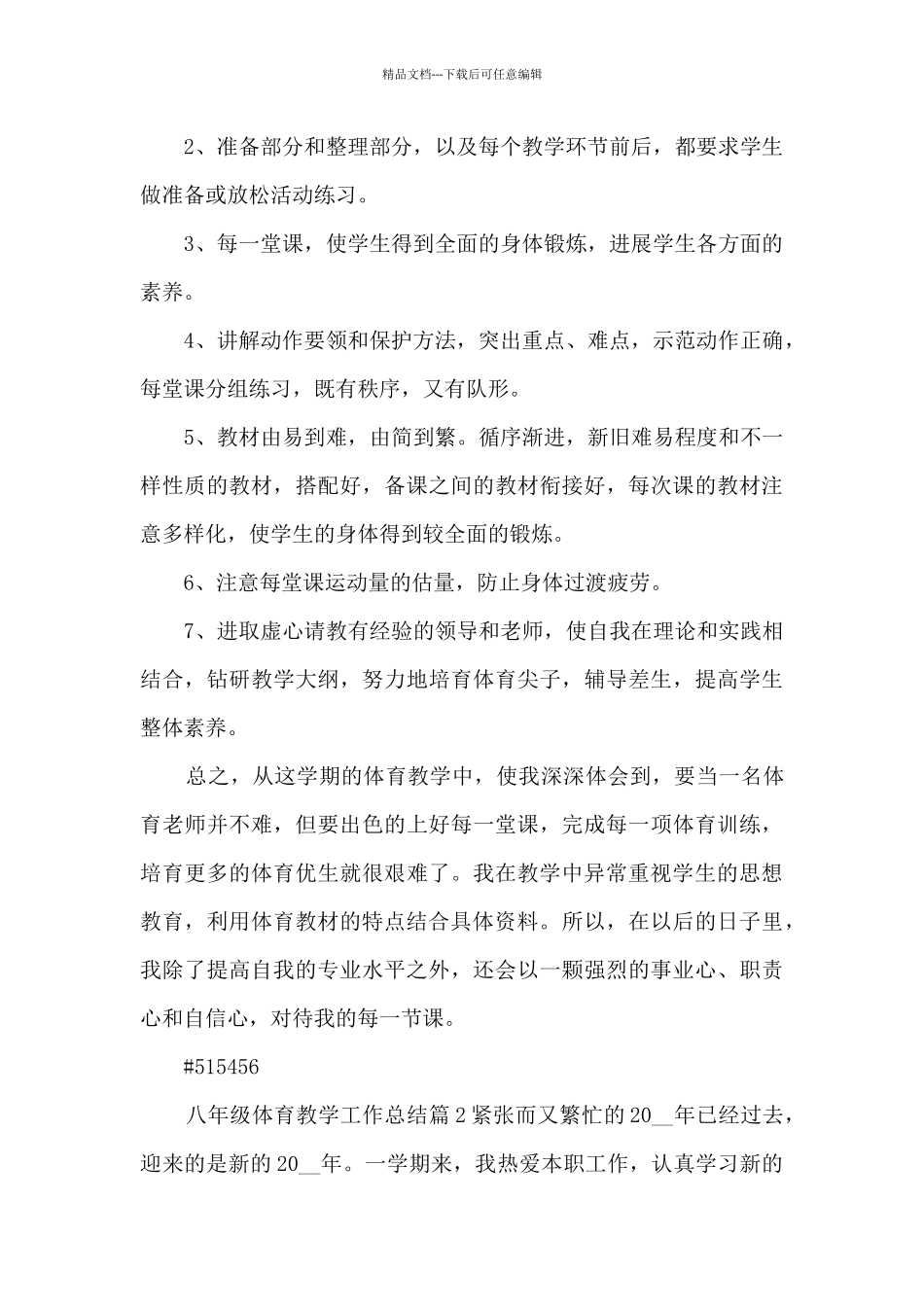 八年级体育教学工作总结4篇_第2页