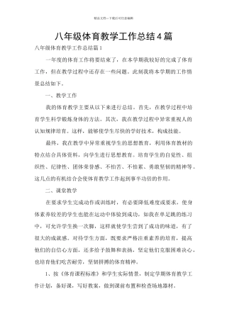 八年级体育教学工作总结4篇
