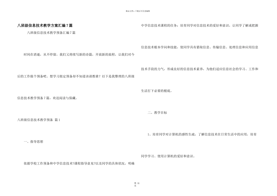 八年级信息技术教学计划汇编7篇_第1页
