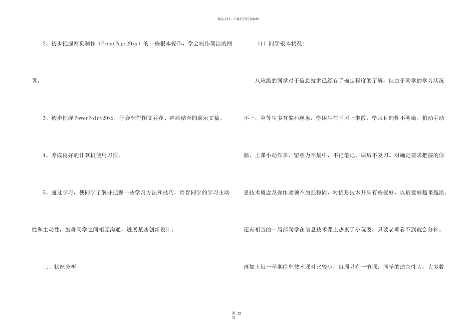 八年级信息技术教学计划汇编7篇_第2页