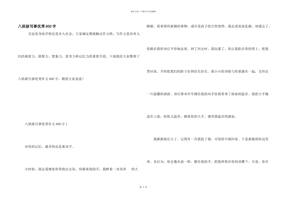 八年级写事优秀800字_第1页