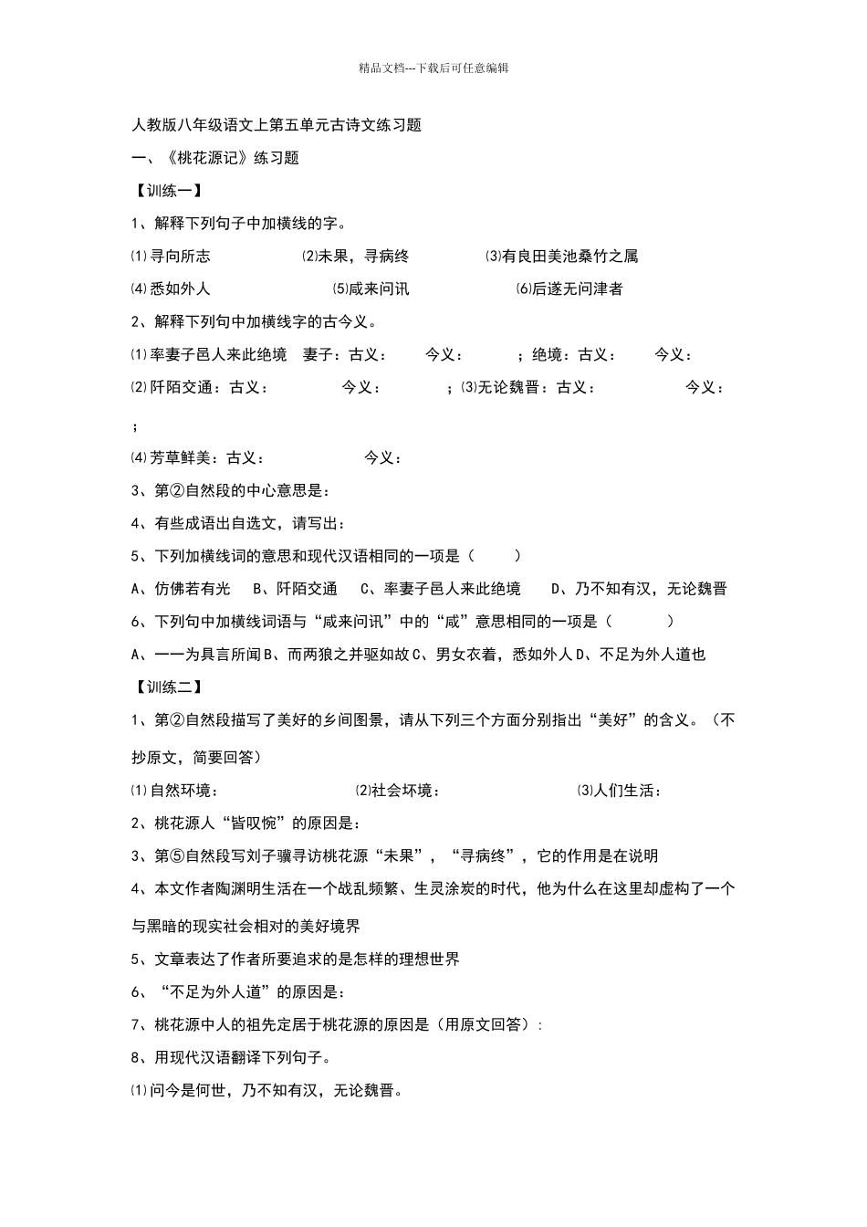 八年级全册古诗文练习题及答案_第1页