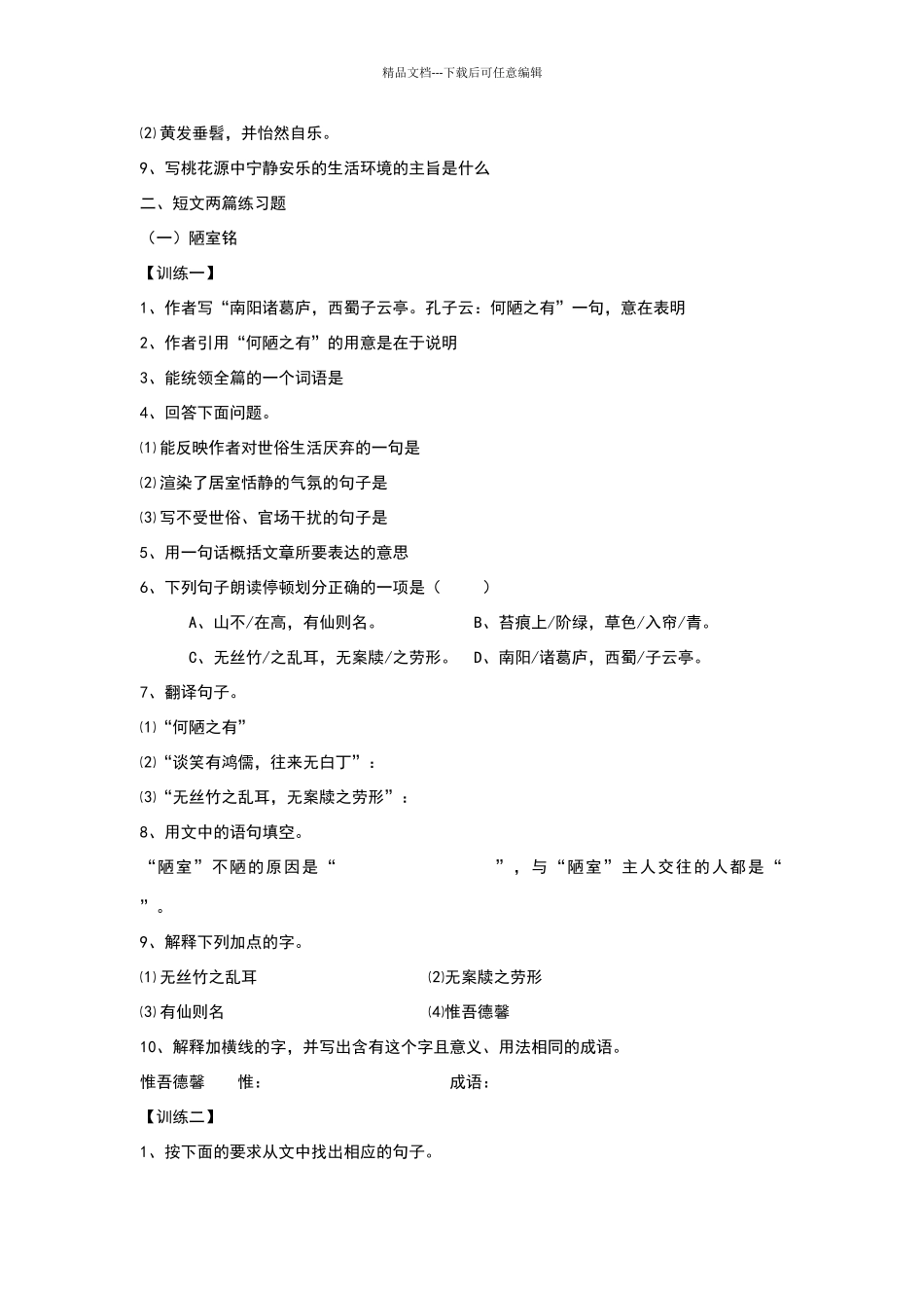八年级全册古诗文练习题及答案_第2页