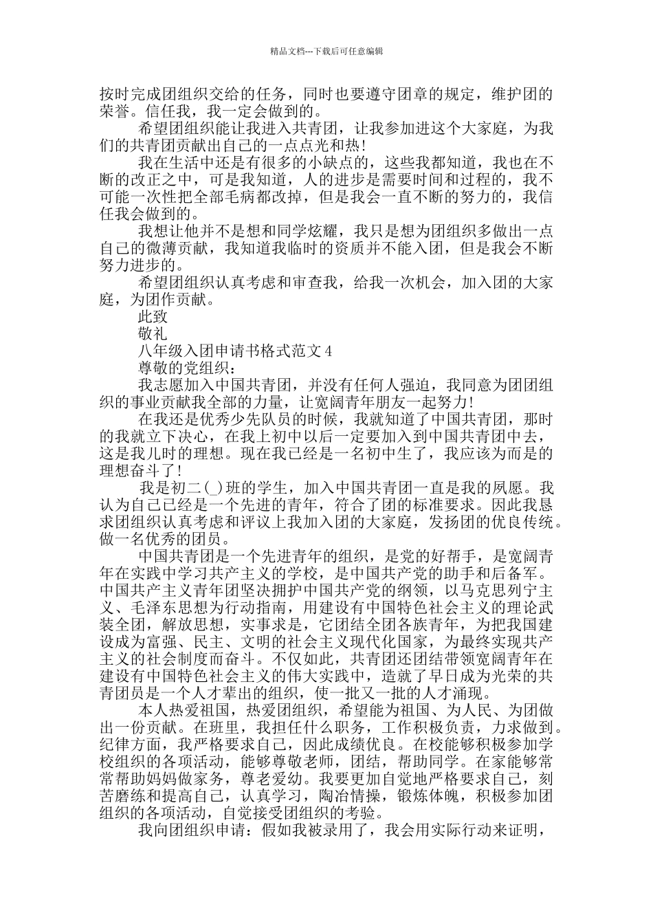 八年级入团申请书格式范文_第3页