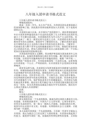 八年级入团申请书格式范文