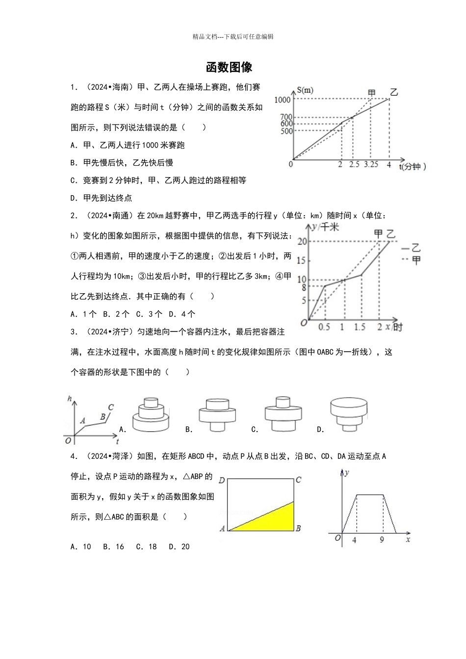 八年级函数图像练习题_第1页