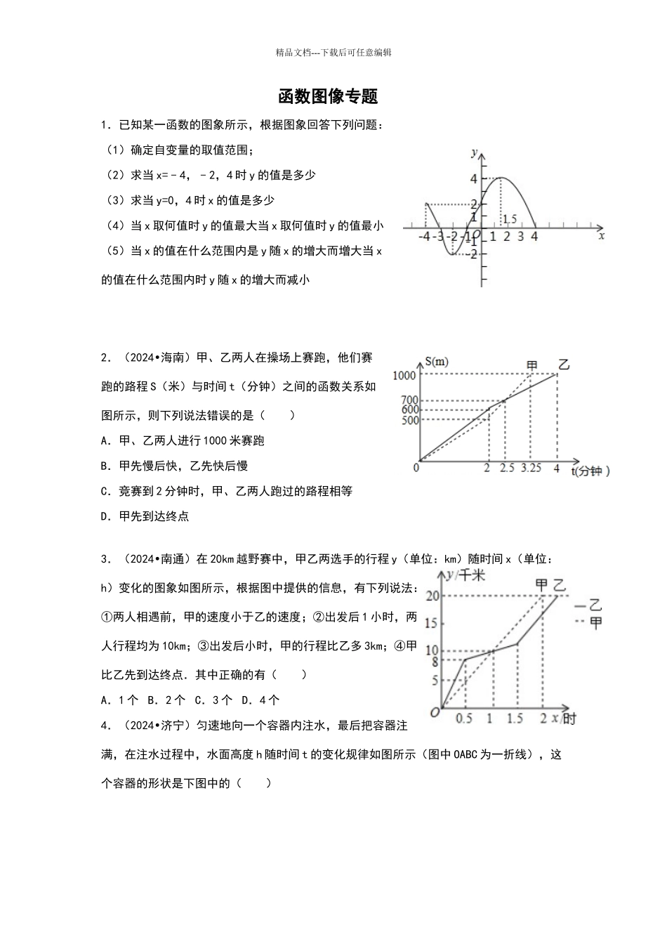 八年级函数图像练习题69264_第1页