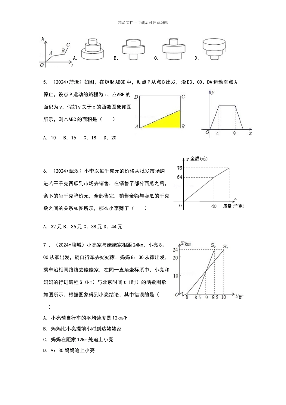 八年级函数图像练习题69264_第2页
