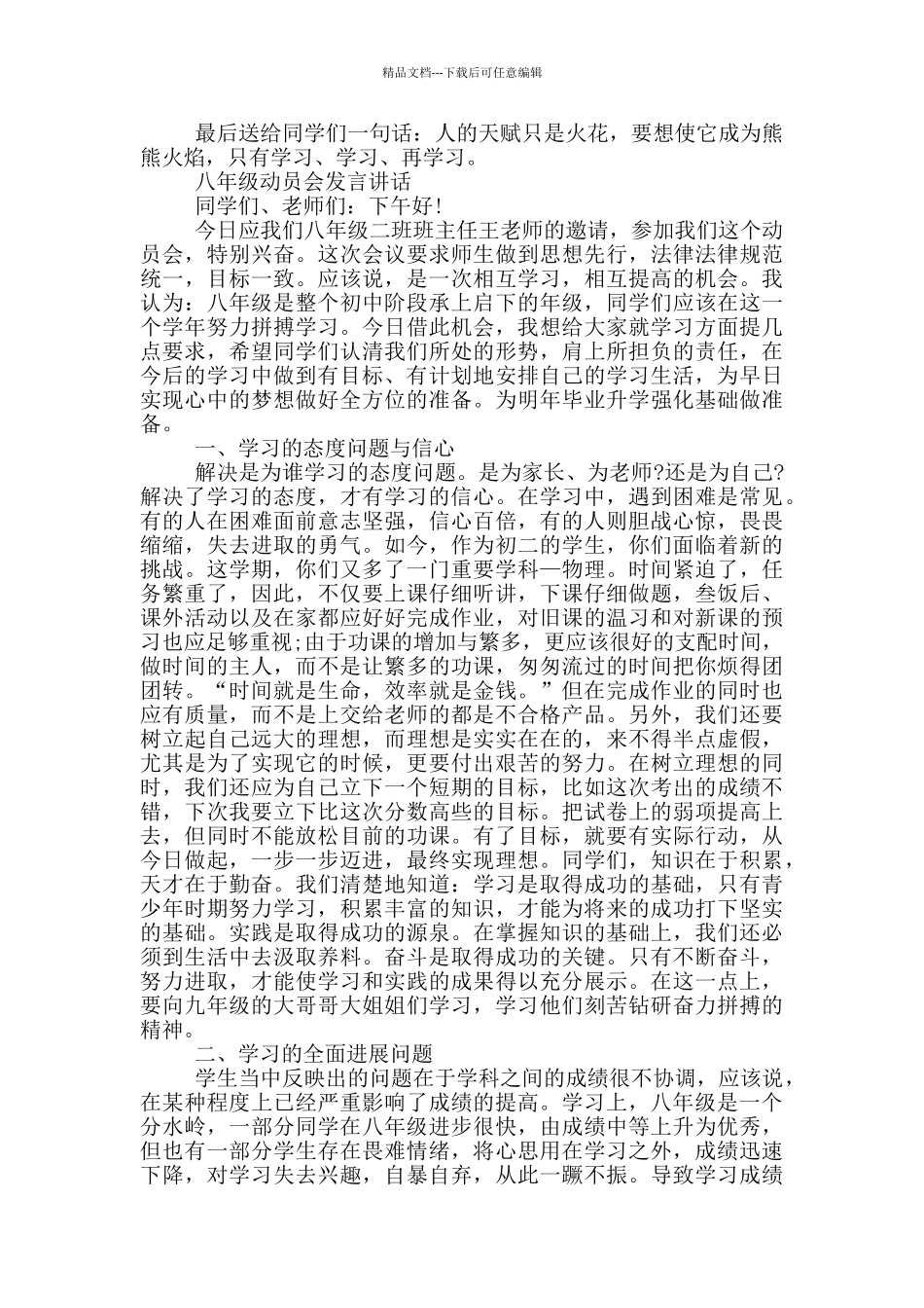 八年级动员会发言讲话_第3页