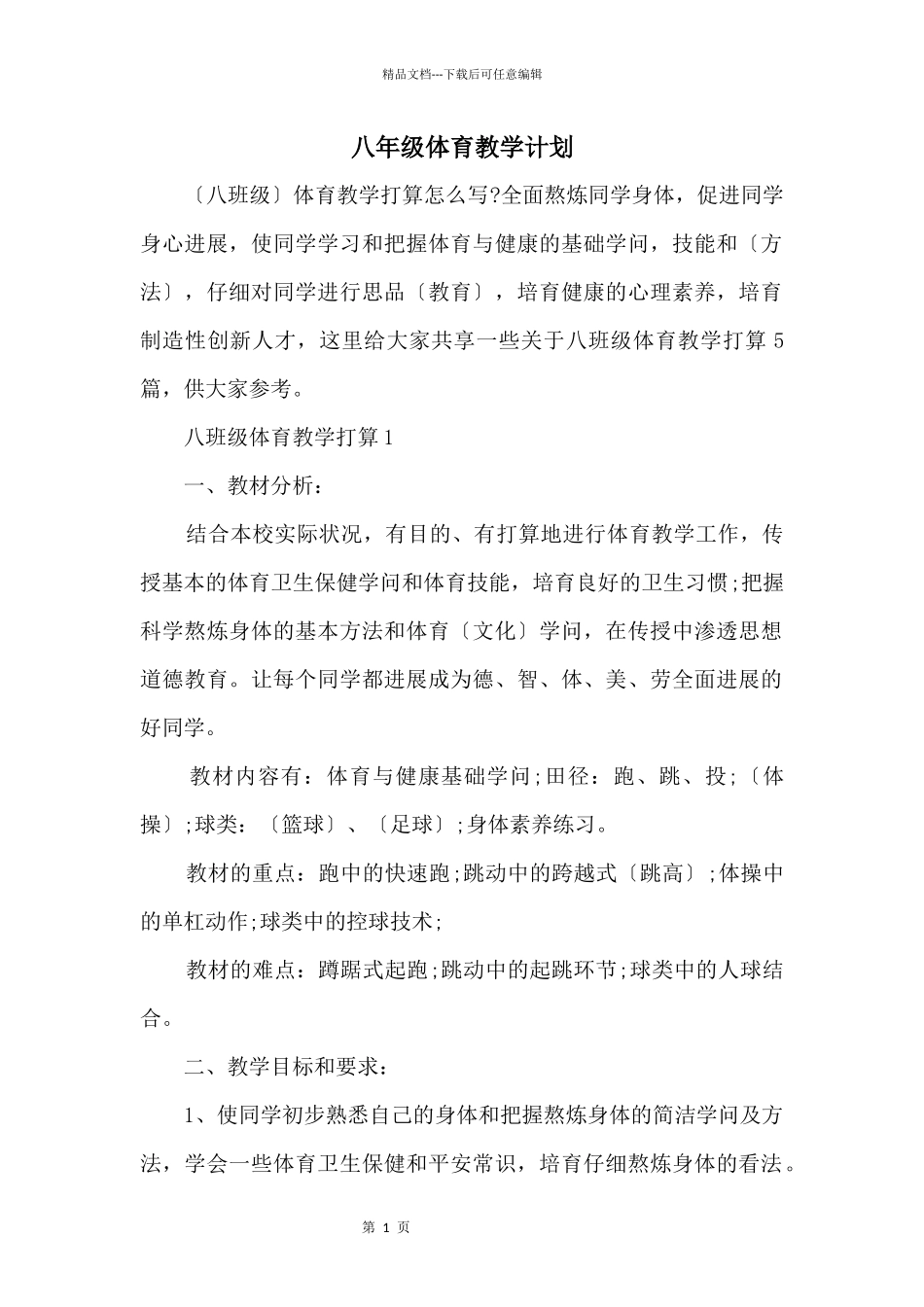 八年级体育教学计划_第1页